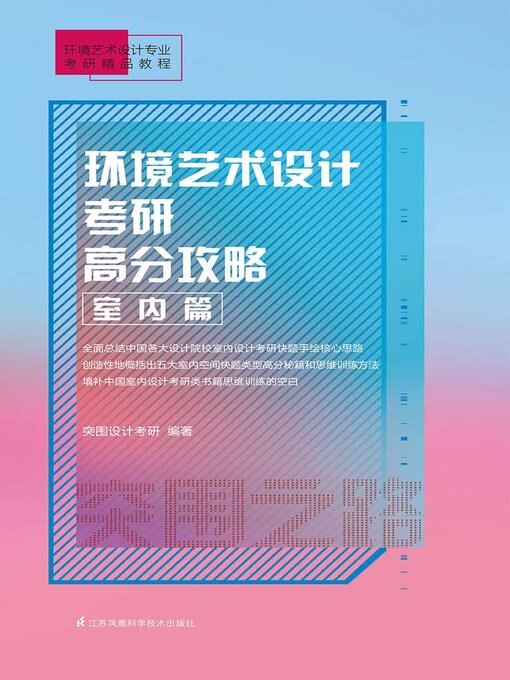 Cover image for 环境艺术设计考研高分攻略·室内篇